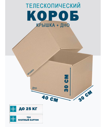 Fefco - 03xx - Коробки телескопического типа и длинные коробки 40х30х30 см