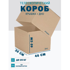 Fefco - 03xx - Коробки телескопического типа и длинные коробки 40х30х40 см