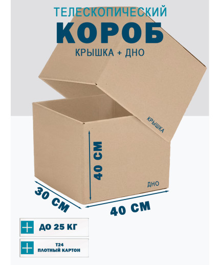 Fefco - 03xx - Коробки телескопического типа и длинные коробки 40х30х40 см