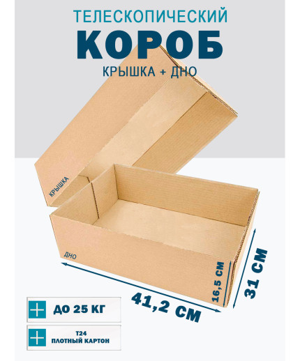 Fefco - 03xx - Коробки телескопического типа и длинные коробки 41,2х31х16,5 см