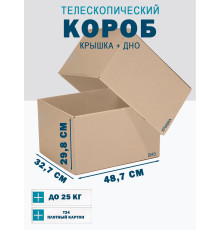 Fefco - 03xx - Коробки телескопического типа и длинные коробки 48.7х32.7х29.8 см