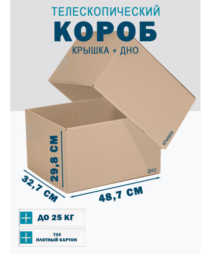 Fefco - 03xx - Коробки телескопического типа и длинные коробки 48.7х32.7х29.8 см