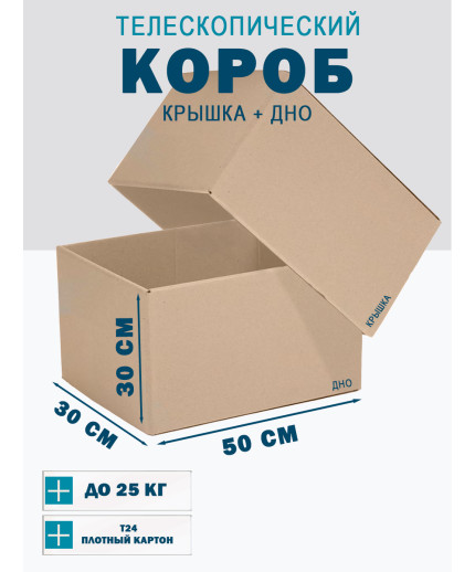 Fefco - 03xx - Коробки телескопического типа и длинные коробки 50х30х30 см