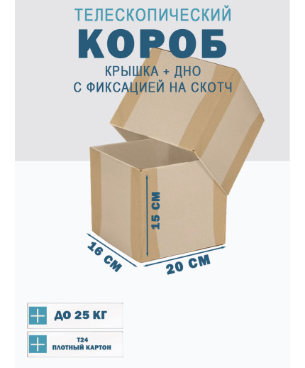 Fefco - 03xx - Коробки телескопического типа и длинные коробки 20х16х15 см