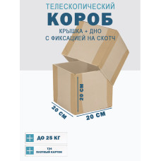 Fefco - 03xx - Коробки телескопического типа и длинные коробки 20х20х20 см