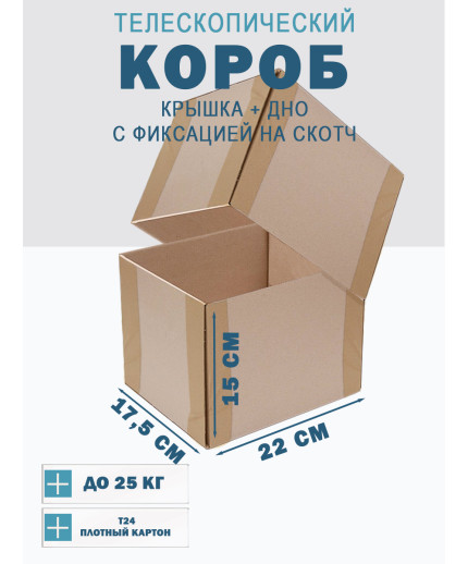 Fefco - 03xx - Коробки телескопического типа и длинные коробки 22х17,5х15 см