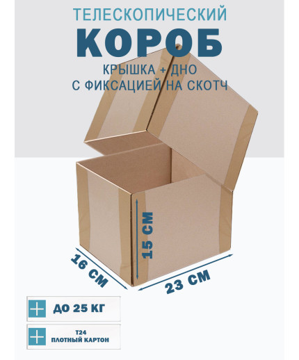 Fefco - 03xx - Коробки телескопического типа и длинные коробки 23х16х15 см