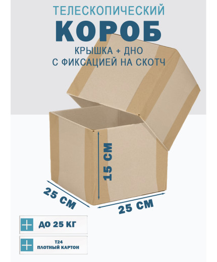 Fefco - 03xx - Коробки телескопического типа и длинные коробки 25х25х15 см