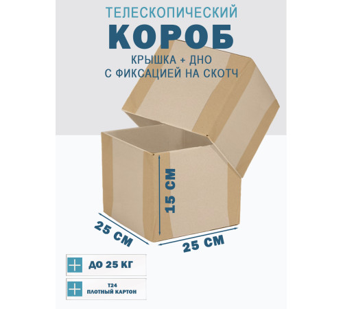 <p>Телескопические Коробки Fefco 25x25x15 см – Заказать в Интернет-Магазине</p>