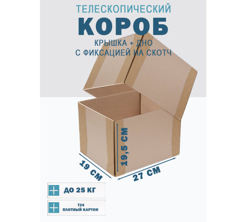 <p>Телескопические Коробки Fefco 27x19x19.5 см – Оптимальное Хранение и Транспортировка</p>
<p>Телескопические Коробки Fefco 27x19x19.5 см – Оптимальное Хранение и Транспортировка</p>