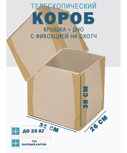 Fefco - 03xx - Коробки телескопического типа и длинные коробки 31х26х38 см