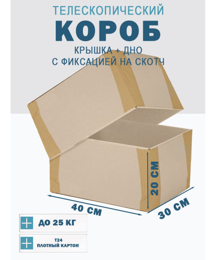 Fefco - 03xx - Коробки телескопического типа и длинные коробки 40х30х20 см