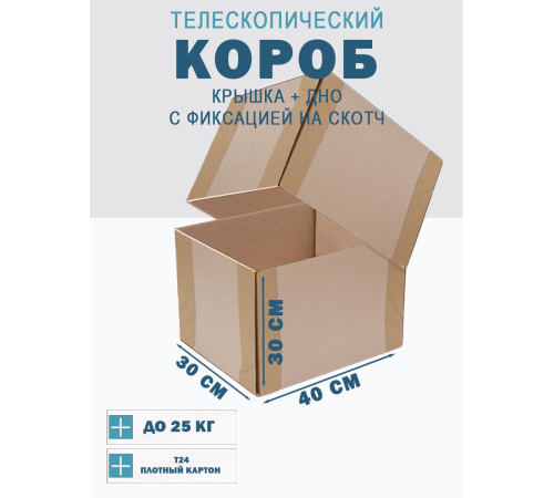 <p>Телескопические Коробки Fefco 40x30x30 - Заказать, Цена, Доставка</p> <p>Телескопические Коробки Fefco 40x30x30 - Заказать, Цена, Доставка</p>