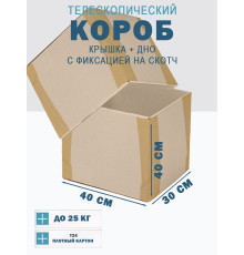 Fefco - 03xx - Коробки телескопического типа и длинные коробки 40х30х40 см