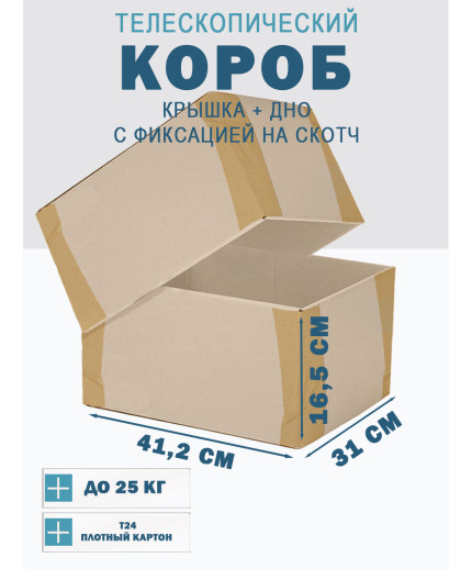 Fefco - 03xx - Коробки телескопического типа и длинные коробки 41,2х31х16,5 см