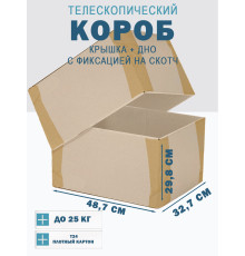 Fefco - 03xx - Коробки телескопического типа и длинные коробки 48.7х32.7х29.8 см