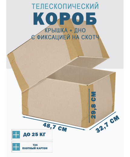Fefco - 03xx - Коробки телескопического типа и длинные коробки 48.7х32.7х29.8 см