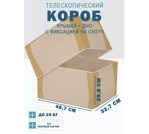<p>Телескопические Коробки Fefco 48.7x32.7x29.8 см – Перевозка и Хранение</p> <p>Телескопические Коробки Fefco 48.7x32.7x29.8 см – Перевозка и Хранение</p>