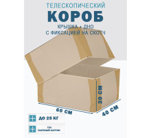 Fefco - 03xx - Коробки телескопического типа и длинные коробки 60х40х20 см