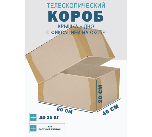 <p>Телескопические Коробки Fefco 60x40x20 – Перевозка и Хранение</p> <p>Телескопические Коробки Fefco 60x40x20 – Перевозка и Хранение</p>