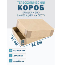Fefco - 03xx - Коробки телескопического типа и длинные коробки 91х67х6 см