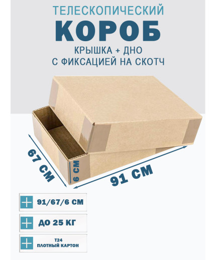 Fefco - 03xx - Коробки телескопического типа и длинные коробки 91х67х6 см