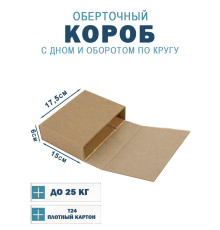 Fefco 400 - Оберточный короб с дном и оборотом по кругу 15х17.5х6 см