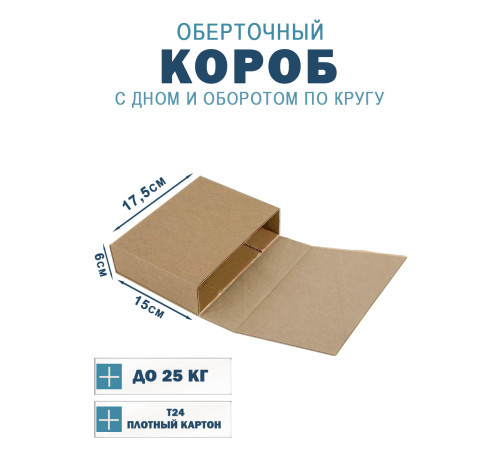 Fefco 400 - Оберточный короб с дном и оборотом по кругу 15х17.5х6 см Fefco 400 - Оберточный короб с дном и оборотом по кругу 15х17.5х6 см