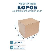 Fefco 400 - Оберточный короб с дном и оборотом по кругу 22х17,5х15 см