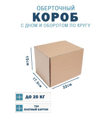 Fefco 400 - Оберточный короб с дном и оборотом по кругу 22х17,5х15 см
