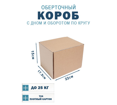 Fefco 400 - Оберточный короб с дном и оборотом по кругу 22х17,5х15 см