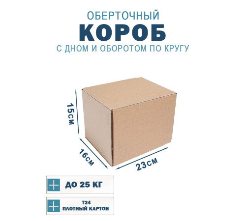 Fefco 400 - Оберточный короб с дном и оборотом по кругу 23х16х15 см Fefco 400 - Оберточный короб с дном и оборотом по кругу 23х16х15 см