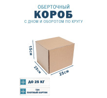 Fefco 400 - Оберточный короб с дном и оборотом по кругу 25х25х15 см