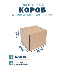 Fefco 400 - Оберточный короб с дном и оборотом по кругу 25х25х15 см
