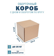 Fefco 400 - Оберточный короб с дном и оборотом по кругу 25х25х25 см