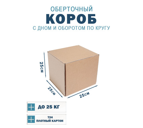 Fefco 400 - Оберточный короб с дном и оборотом по кругу 25х25х25 см Fefco 400 - Оберточный короб с дном и оборотом по кругу 25х25х25 см