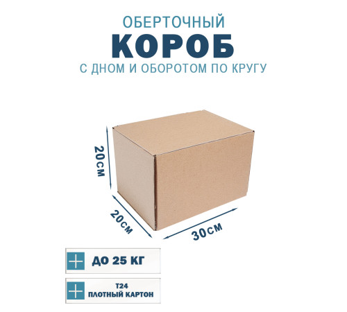 Fefco 400 - Оберточный короб с дном и оборотом по кругу 30х20х20 см Fefco 400 - Оберточный короб с дном и оборотом по кругу 30х20х20 см
