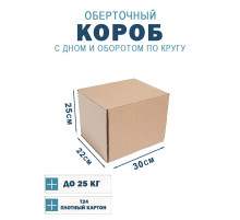 Fefco 400 - Оберточный короб с дном и оборотом по кругу 30х22х25 см