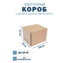 Fefco 400 - Оберточный короб с дном и оборотом по кругу 30х25х17 см