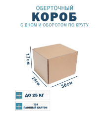 Fefco 400 - Оберточный короб с дном и оборотом по кругу 30х25х17 см