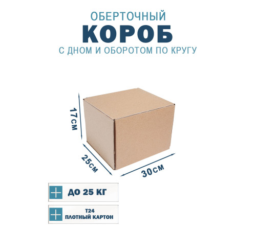 Fefco 400 - Оберточный короб с дном и оборотом по кругу 30х25х17 см Fefco 400 - Оберточный короб с дном и оборотом по кругу 30х25х17 см