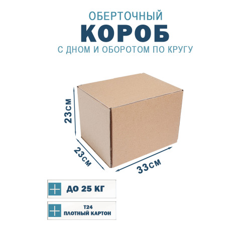 Fefco 400 - Оберточный короб с дном и оборотом по кругу 33х23х23 см