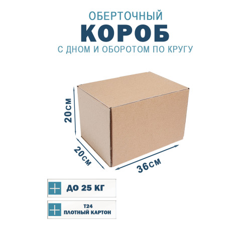 Fefco 400 - Оберточный короб с дном и оборотом по кругу 36х20х20 см Fefco 400 - Оберточный короб с дном и оборотом по кругу 36х20х20 см
