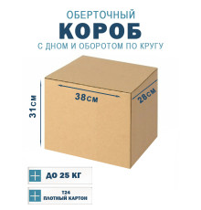 Fefco 400 - Оберточный короб с дном и оборотом по кругу 38х28х31 см