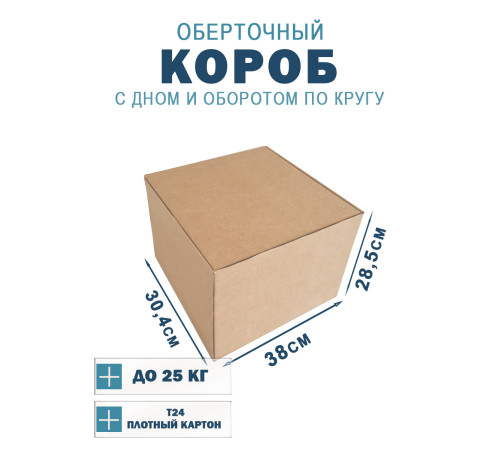 Fefco 400 - Оберточный короб с дном и оборотом по кругу 38х30,4х28,5 см Fefco 400 - Оберточный короб с дном и оборотом по кругу 38х30,4х28,5 см