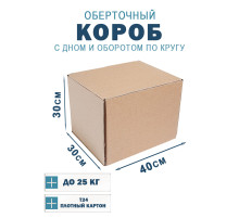 Fefco 400 - Оберточный короб с дном и оборотом по кругу 40х30х30 см