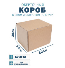 Fefco 400 - Оберточный короб с дном и оборотом по кругу 40х30х30 см