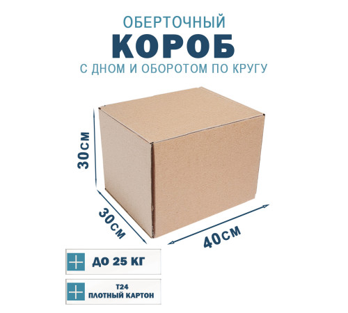 Fefco 400 - Оберточный короб с дном и оборотом по кругу 40х30х30 см Fefco 400 - Оберточный короб с дном и оборотом по кругу 40х30х30 см