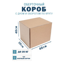 Fefco 400 - Оберточный короб с дном и оборотом по кругу 40х30х40 см