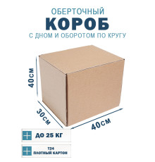 Fefco 400 - Оберточный короб с дном и оборотом по кругу 40х30х40 см